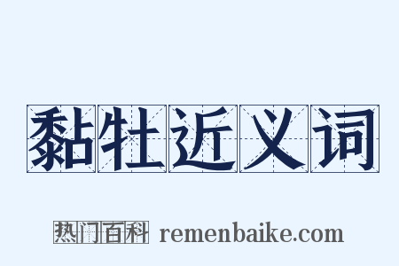 黏牡近义词是什么意思的图片